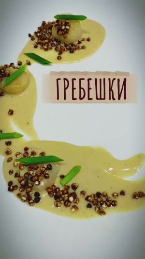 Гребешки в сливочно чесночном соусе