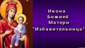 Акафист Чудотворной Иконе Божией Матери Избавительница.