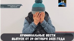 Петровка 38 выпуск от 29 октября 2025 года