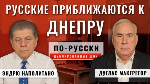 Русские приближаются к Днепру - 29.10.25 | Полковник Дуглас Макгрегор [по-русски]