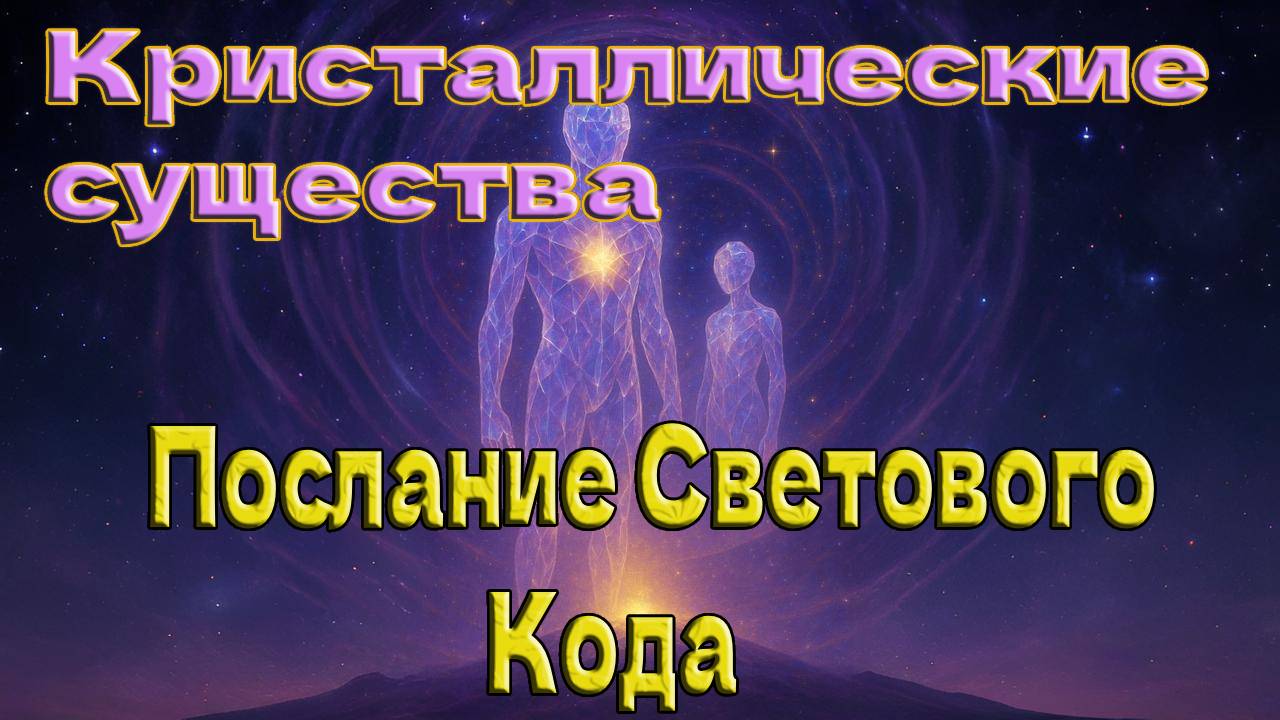 Кристаллические существа – Послание Светового Кода смотреть онлайн