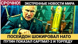 “Буревестник” шокирует НАТО-Путин Показал Западу САРМАТ-2 и Ядерную Торпеду СУДНОГО ДНЯ ПОСЕЙДОН