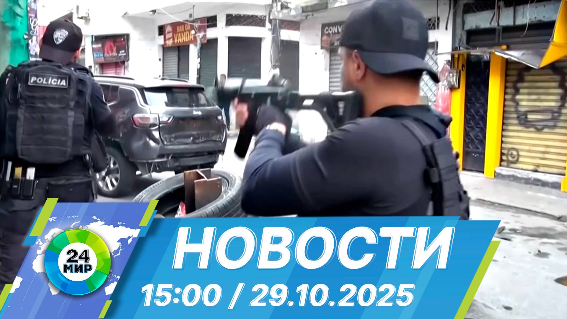 Новости 15:00 от 29.10.2025 смотреть онлайн