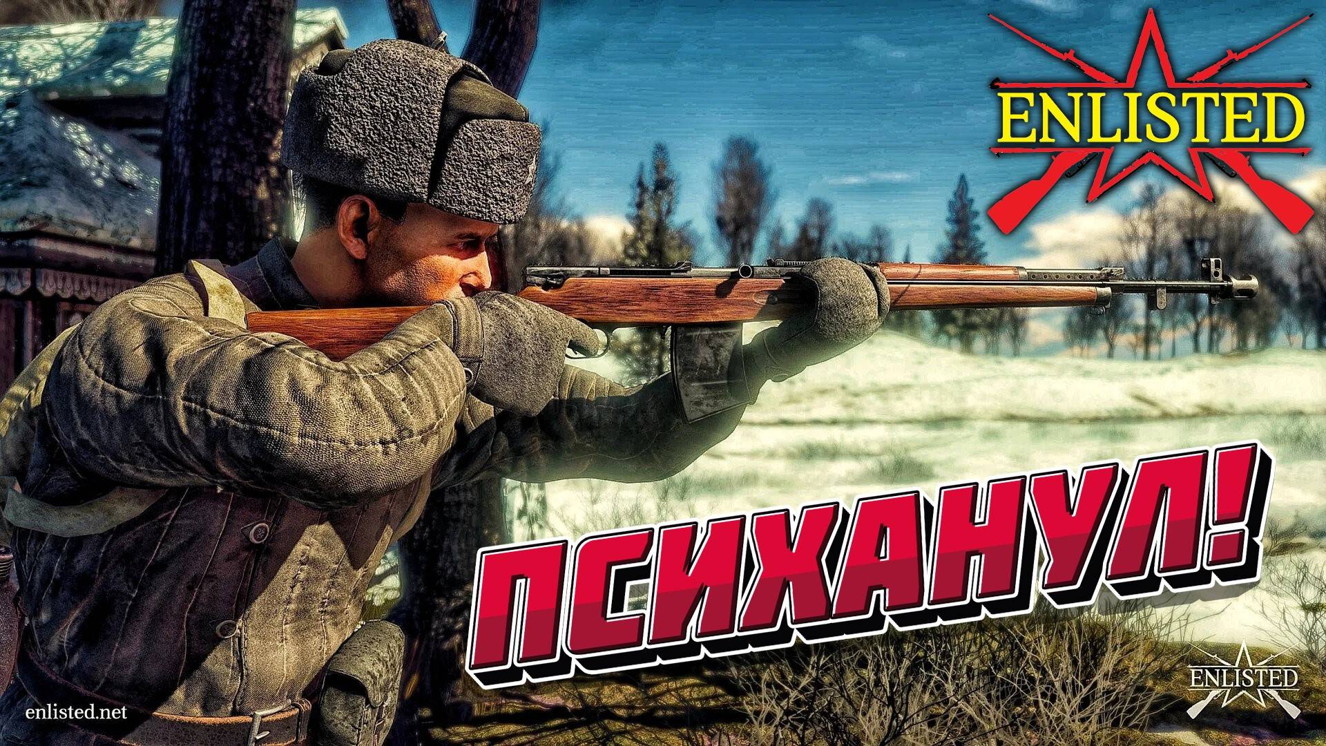 Enlisted - 2 БР Село Покровское (Захват) Битва за Москву (Без комментариев) смотреть онлайн