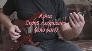 Ария - Герой Асфальта (solo) Cover