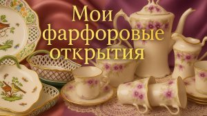 Нашла шедевры, фарфор от которого замираешь.