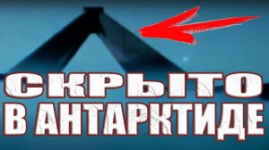 Бывший сотрудник ООН показал ЧТО скрыто в Антарктиде?