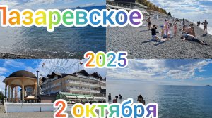 ЛАЗАРЕВСКОЕ ОТДЫХ БАРХАТНЫЙ СЕЗОН МОРЕ 🌊 ПЛЯЖ 🌴