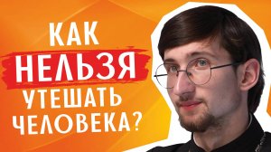У твоего друга кто-то умер? Вот как НЕ СТОИТ ему помогать / священник Евгений Тимофеев