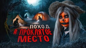 ПОХОД В ПРОКЛЯТОЕ МЕСТО|Страшная история Елена Райтман