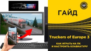 Truckers of Europe 3 - КАК ИГРАТЬ НА ПК И НАСТРОИТЬ КЛАВИАТУРУ