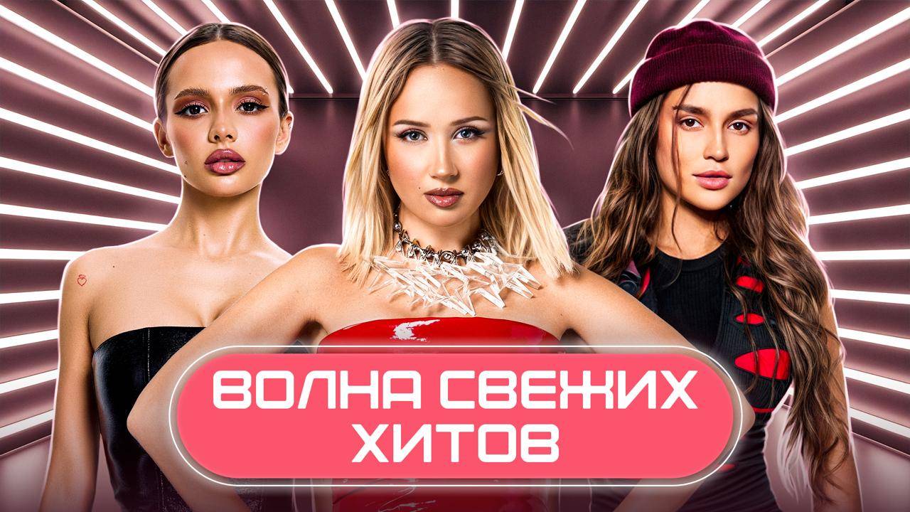 НОВАЯ ВОЛНА СВЕЖИХ ХИТОВ 2025 | ПЕРВЫЙ ВЛЕТАЙ В ТРЕНД смотреть онлайн