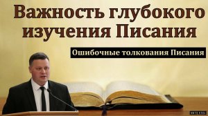 Важность глубокого изучения Писания. Вадим Варкентин. МСЦ ЕХБ
