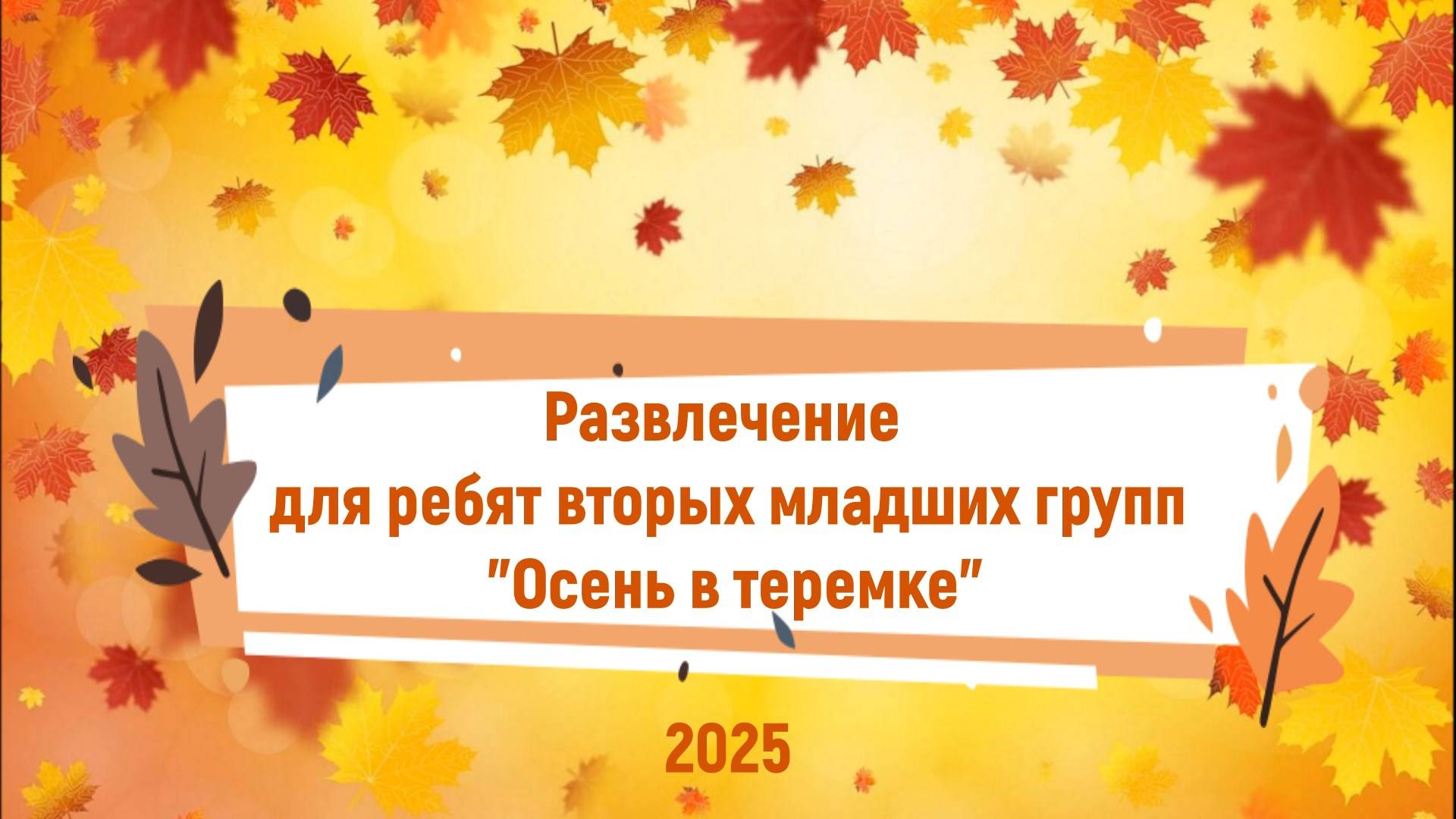 Развлечение для ребят вторых младших групп "Осень в теремке" смотреть онлайн