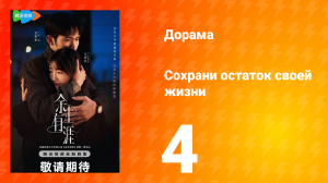 Сохрани остаток своей жизни 4 серия