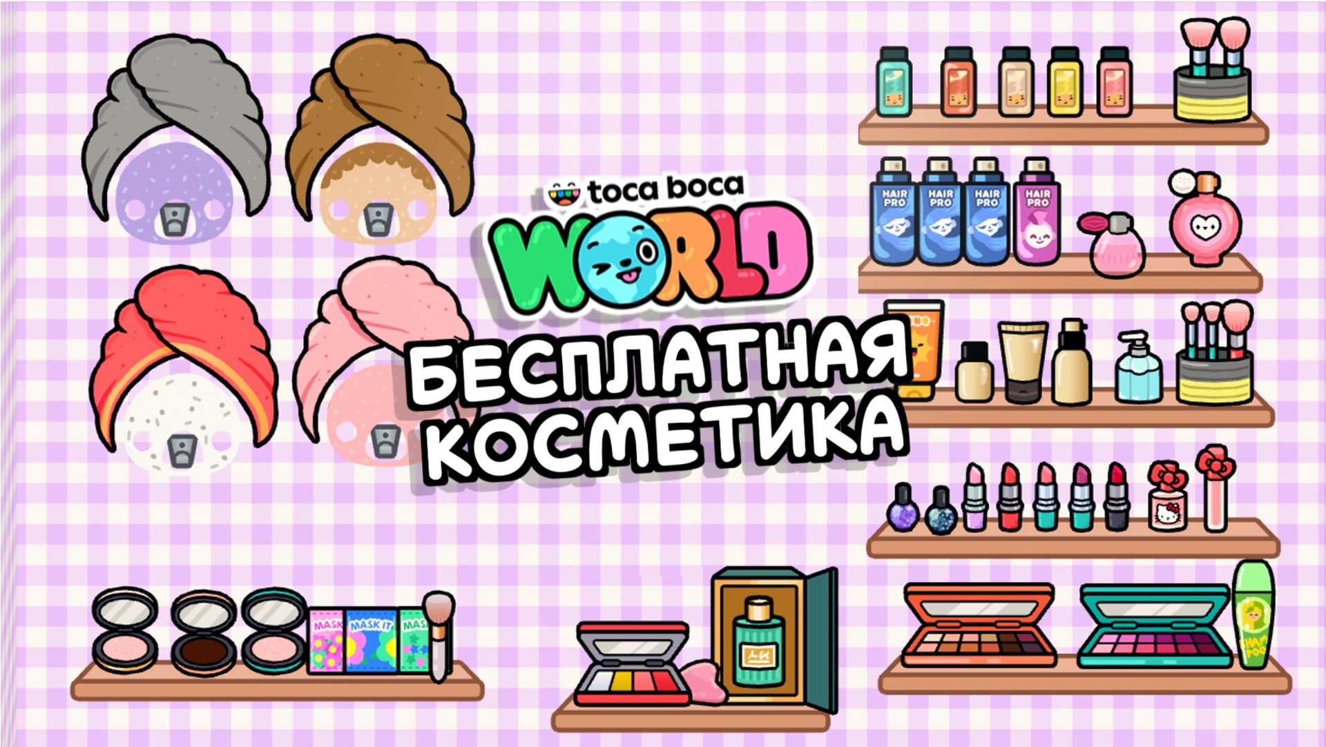 Бесплатная косметика в Тока Бока #токабока