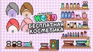 Бесплатная косметика в Тока Бока #токабока