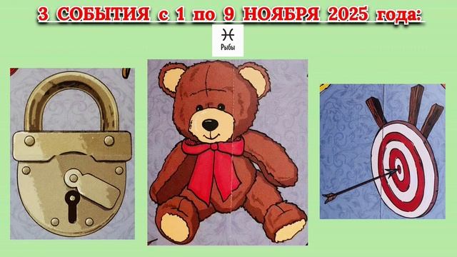 РЫБЫ: "3 СОБЫТИЯ с 1 по 9 НОЯБРЯ 2025 года"!!! смотреть онлайн
