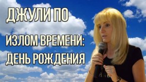 Джули По _ Излом времени 2 _ День Рождения