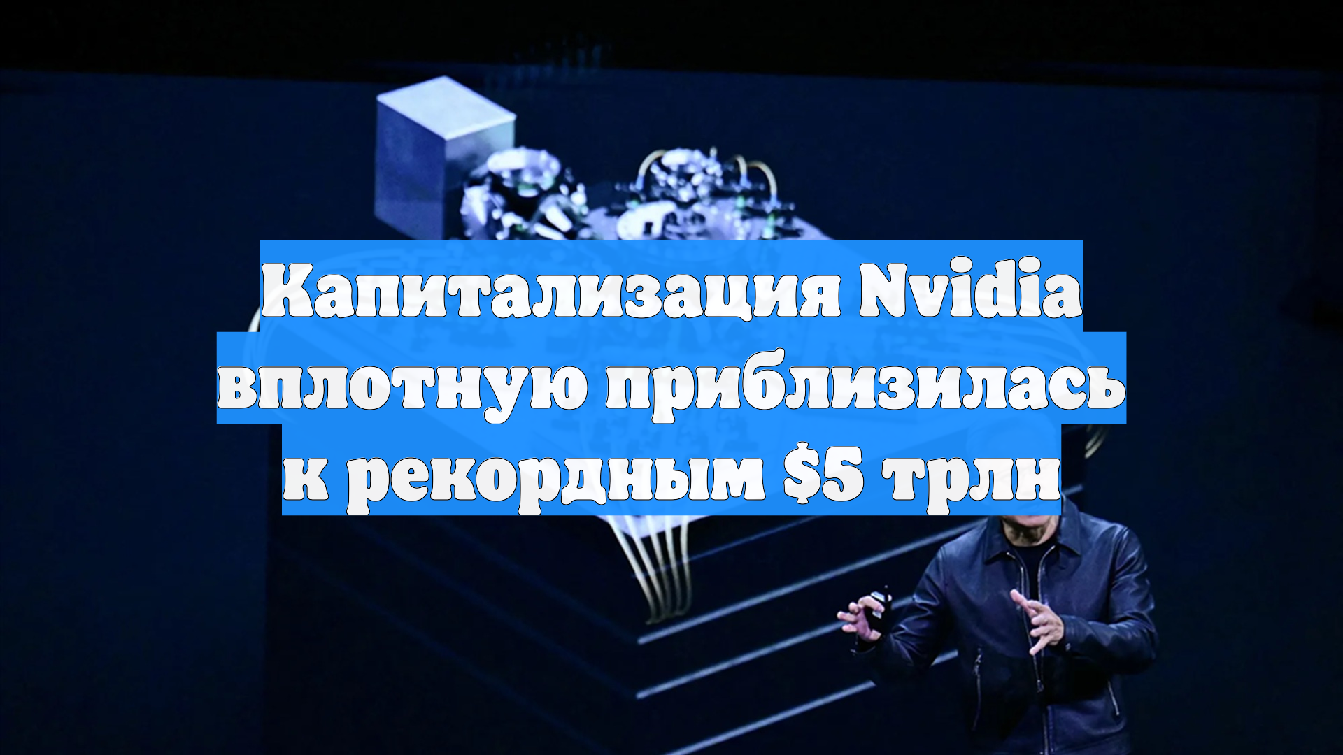 Капитализация Nvidia вплотную приблизилась к рекордным $5 трлн