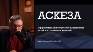 Аскеза. Как работает, какие результаты, что нужно учесть, ошибки. Прямой эфир 29 октября.