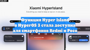 Функция Hyper Island в HyperOS 3 стала доступна для смартфонов Redmi и Poco