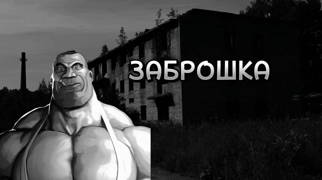 МГЕ страшилка "ЗАБРОШКА" смотреть онлайн