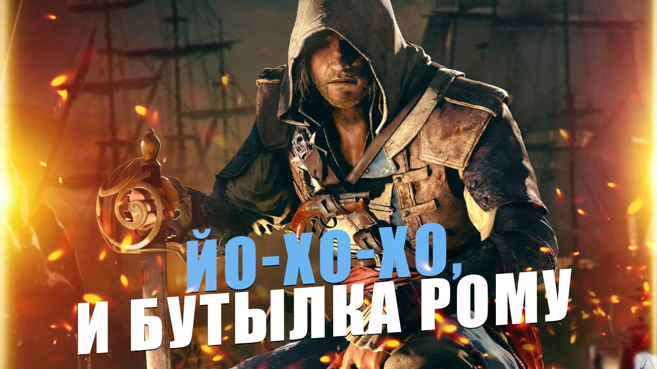 Assassin’s Creed IV: Black Flag прохождение: Йо-хо-хо и бутылка рому смотреть онлайн