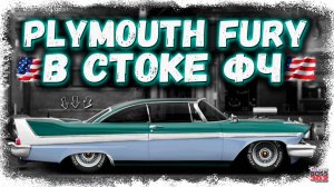 ПОСТРОЙКА НОВОГО PLYMOUTH FURY В СТОКЕ ФЧ | КРУТЕЙШИЙ МАСЛКАР С УНИКАЛЬНЫМИ СТРОБОСКОПАМИ | DR УГ