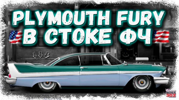 ПОСТРОЙКА НОВОГО PLYMOUTH FURY В СТОКЕ ФЧ | КРУТЕЙШИЙ МАСЛКАР С УНИКАЛЬНЫМИ СТРОБОСКОПАМИ | DR УГ