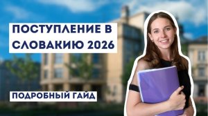 Поступление в университет в Словакию в 2026: пошаговый план