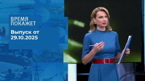 Время покажет. Часть 2. Выпуск от 29.10.2025