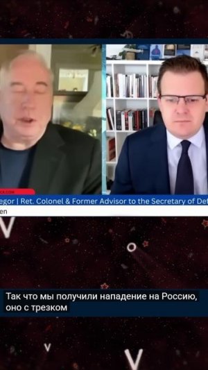 Дуглас Макгрегор - НАТО напало на Россию и Украина в коме