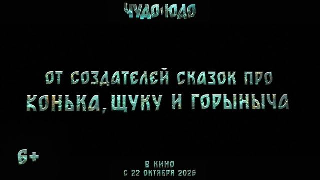 Чудо-юдо - 2025 (10) смотреть онлайн