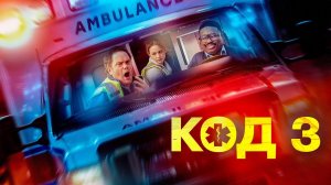 Код 3 (фильм, 2025)