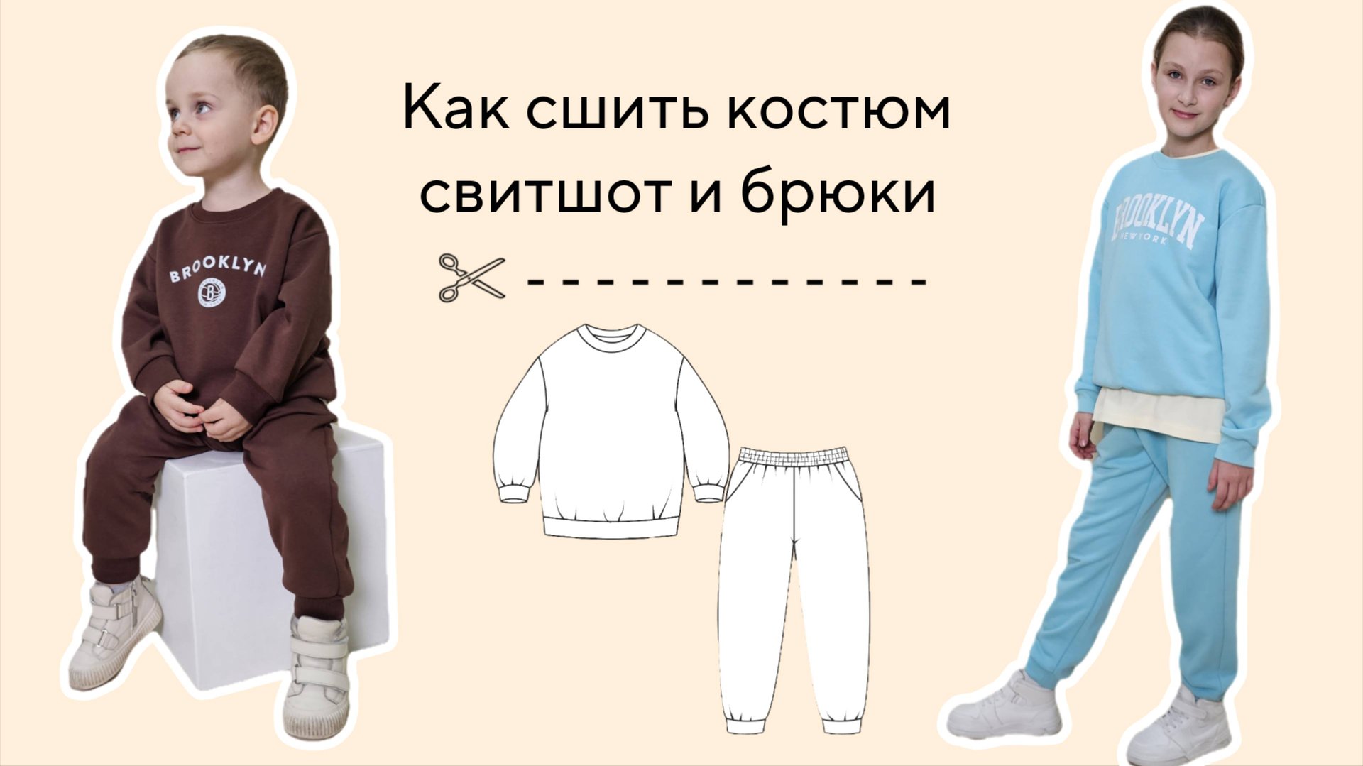 Как сшить детский костюм. Свитшот и брюки своими руками. смотреть онлайн