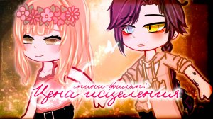 ЦЕНА ИСЦЕЛЕНИЯ | ОЗВУЧКА | ГАЧА ЛАЙФ | ГАЧА КЛУБ