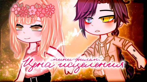 ЦЕНА ИСЦЕЛЕНИЯ | ОЗВУЧКА | ГАЧА ЛАЙФ | ГАЧА КЛУБ