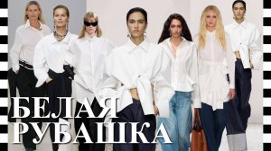 ❤️ ТОП 11 МОДНЫХ БЕЛЫХ РУБАШЕК нового сезона 2026: что выберете вы – классика или авангард?