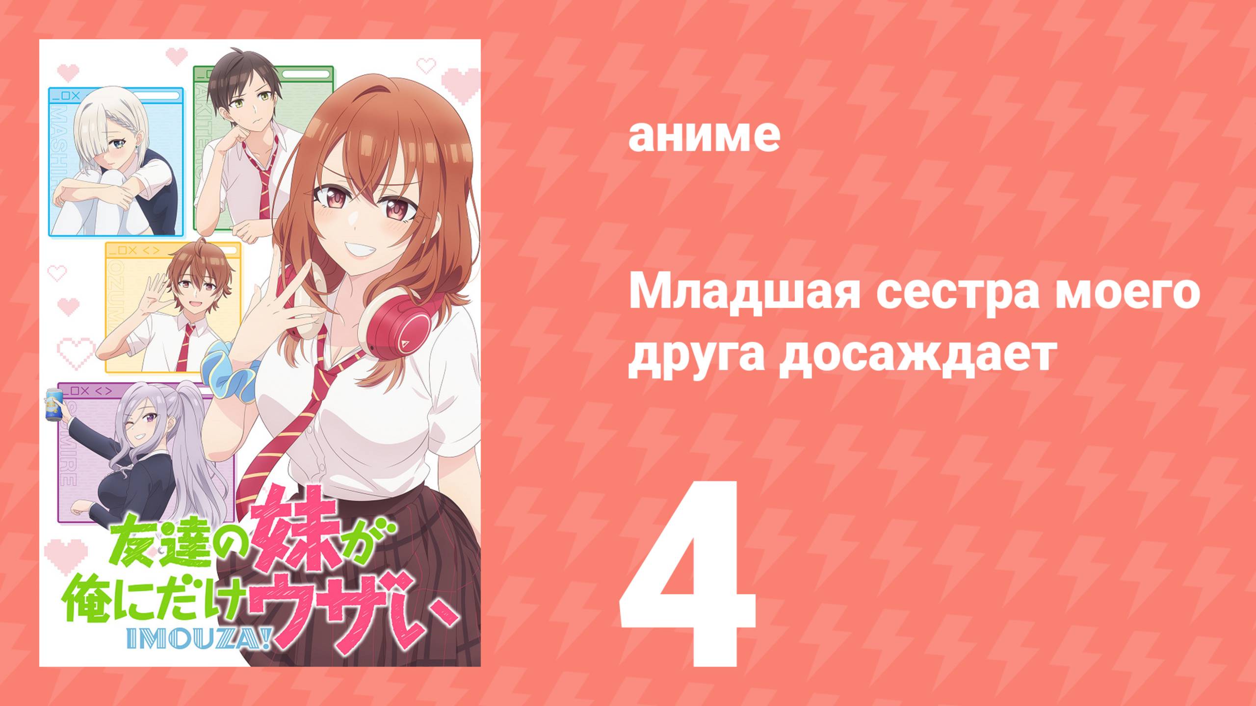 Младшая сестра моего друга досаждает 4 серия (аниме-сериал, 2025) смотреть онлайн