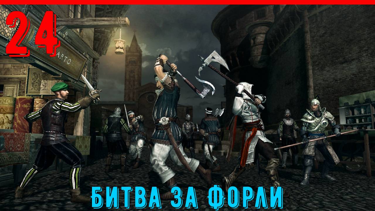 ЗАЩИЩАЕМ КРЕПОСТЬ КАТЕРИНЫ - ПРОХОЖДЕНИЕ АССАСИН КРИД 2 [ЧАСТЬ 24] смотреть онлайн