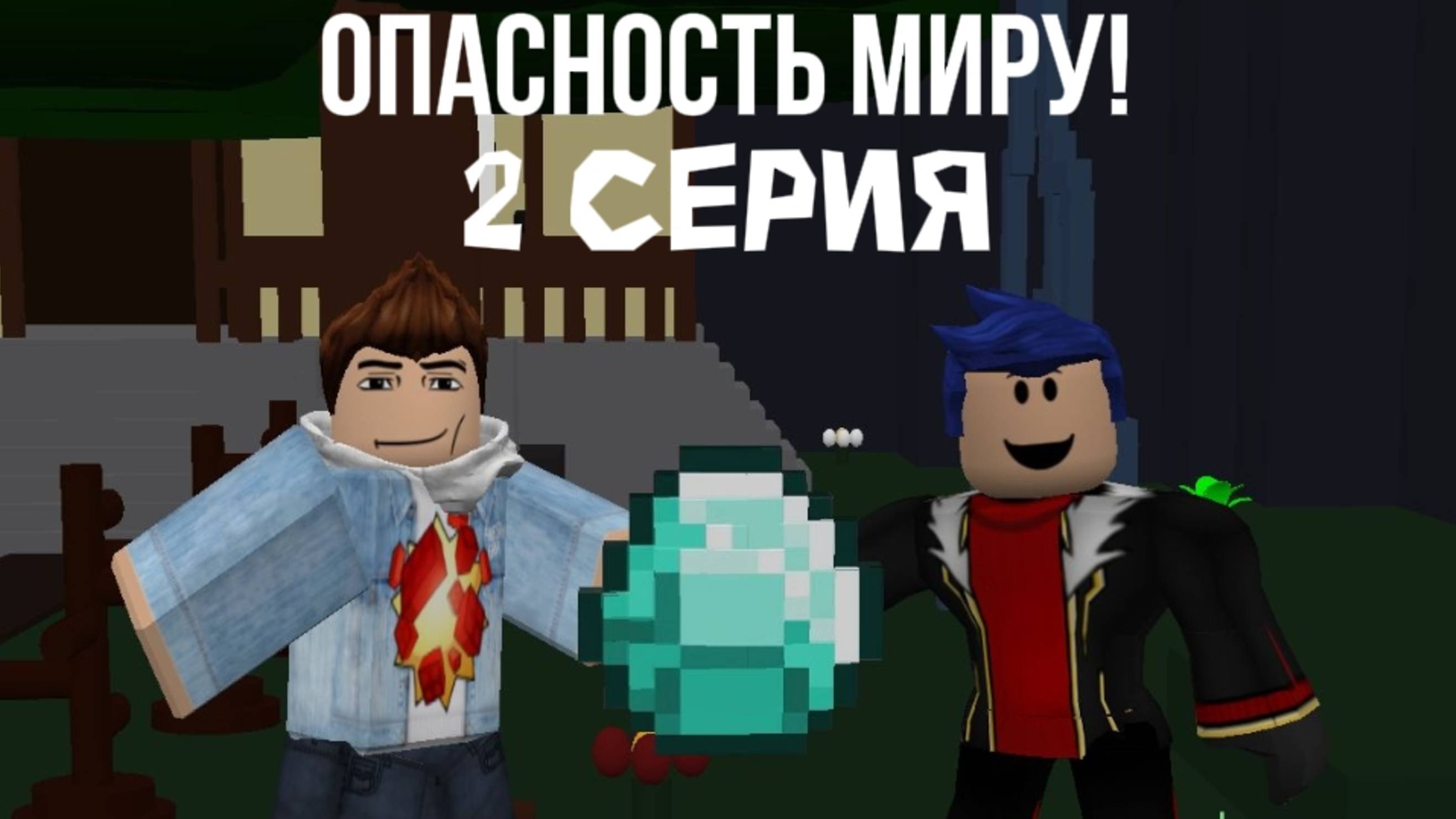 ОПАСНОСТЬ МИРУ - 2 СЕРИЯ