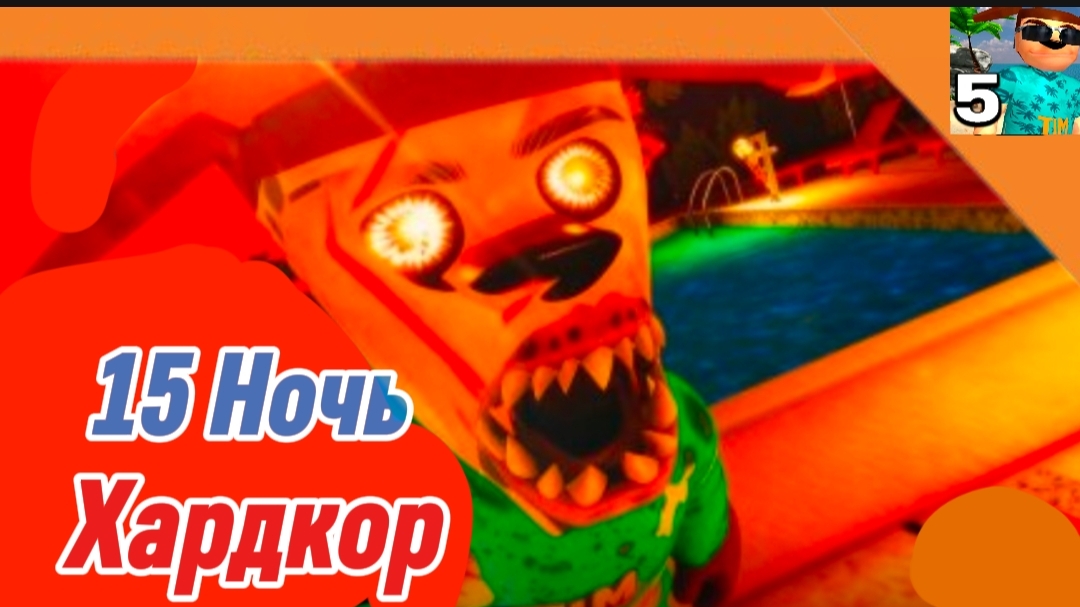 🩸15 Ночь (На Хардкорный Сложности) 5 Ночей с Тимохой 5 Остров 🏝️ Смотри какой Вкусный пирожок! смотреть онлайн