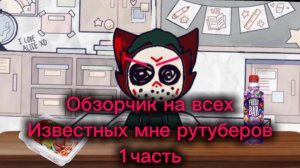 Обзор на всех известных мне рутуберов. 1 часть