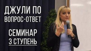 Семинар Джули По 3 ступень _ Москва 26-10-2018