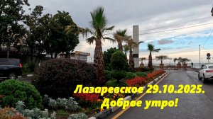 Лазаревское 29.10.2025.