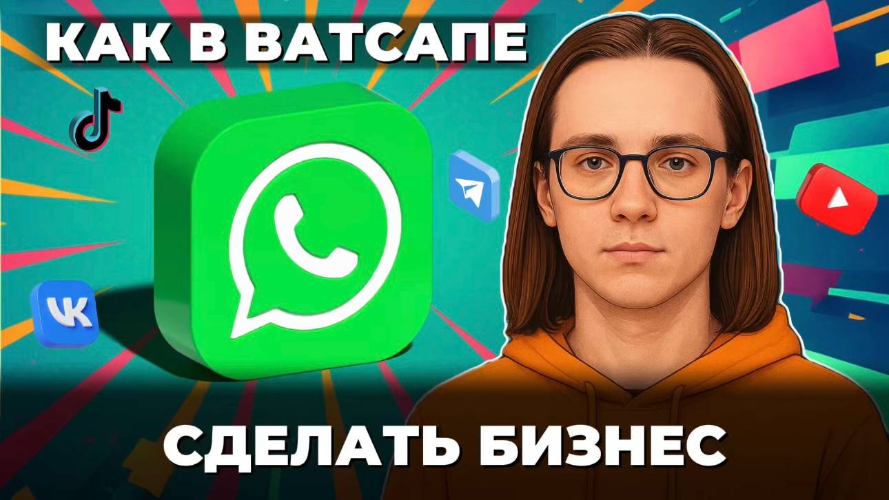 Как сделать в ватсап бизнес? смотреть онлайн