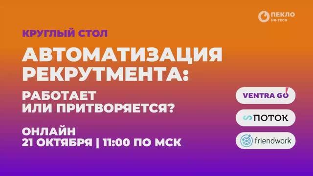 Вебинар Автоматизация рекрутмента: работает или притворяется? смотреть онлайн