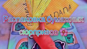 Распаковка бумажных сюрпризов🌸стикер бананы🍌и другие коллекции🌟АлисаВасилиса