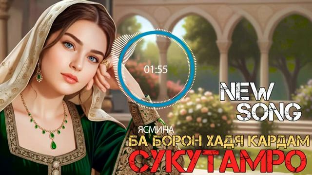 Ясмина - Сукутамро ба борон ҳадя кардам смотреть онлайн